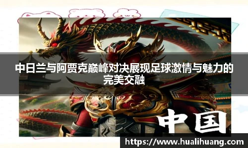 中日兰与阿贾克巅峰对决展现足球激情与魅力的完美交融