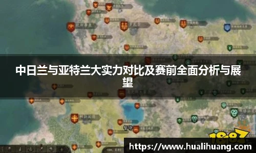 中日兰与亚特兰大实力对比及赛前全面分析与展望