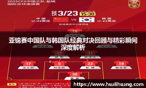 亚锦赛中国队与韩国队经典对决回顾与精彩瞬间深度解析