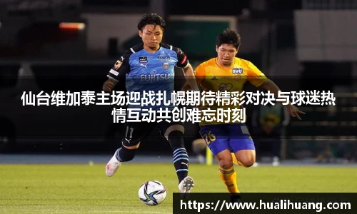 仙台维加泰主场迎战扎幌期待精彩对决与球迷热情互动共创难忘时刻