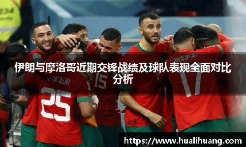 伊朗与摩洛哥近期交锋战绩及球队表现全面对比分析