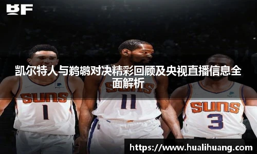 凯尔特人与鹈鹕对决精彩回顾及央视直播信息全面解析
