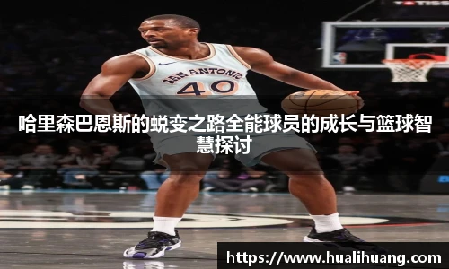 哈里森巴恩斯的蜕变之路全能球员的成长与篮球智慧探讨