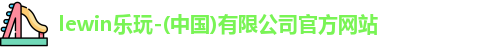 lewin乐玩官网